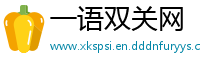 一语双关网